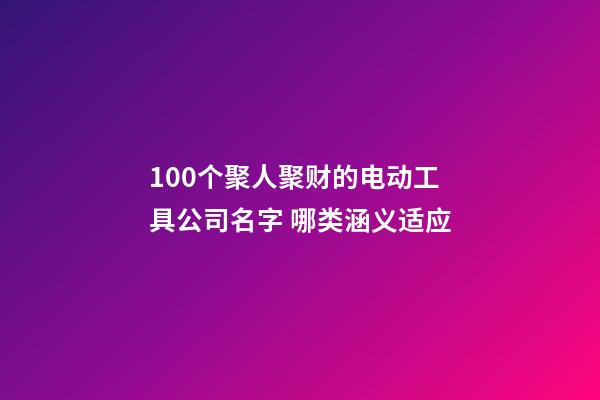 100个聚人聚财的电动工具公司名字 哪类涵义适应-第1张-公司起名-玄机派